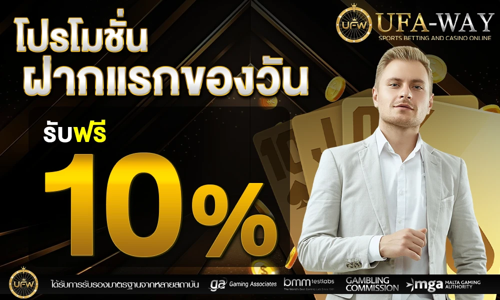 โปรฝากแรกของวัน_รับฟรี_10%_compressed