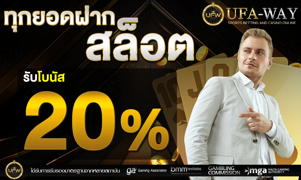 โปรโมชั่นสล็อตเครดิตฟรี_20%_compressed
