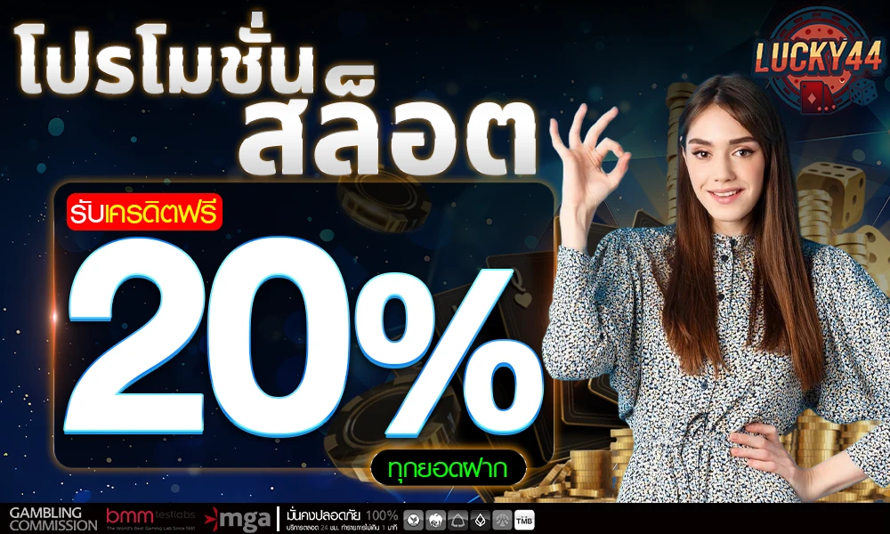 โปรโมชั่นสล็อตเครดิตฟรี_20_compressed.webp